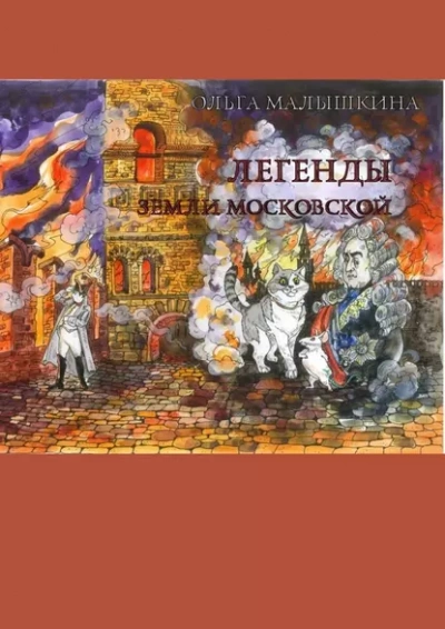 Легенды Земли Московской, или… Новые невероятные приключения Брыся и его друзей - Ольга Малышкина Лучшие аудиокниги онлайн слушать бесплатно➝ Без остановки, полными циклами! ☆Более 100000 новых книг☆ ➝ Присоединяйтесь ✔️ audioknigi-onlain.com