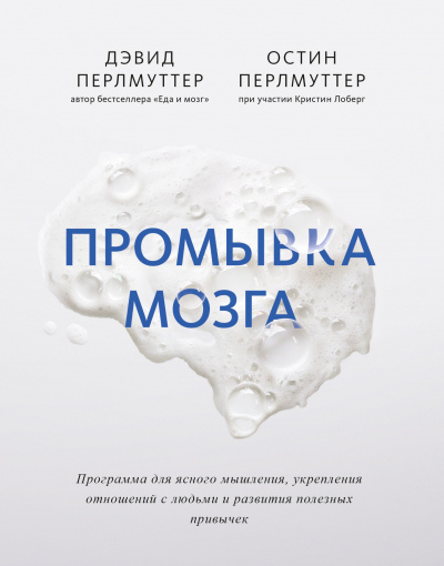 Промывка мозга. Программа для ясного мышления, укрепления отношений с людьми и развития полезных привычек - Дэвид Перлмуттер, Остин Перлмуттер Лучшие аудиокниги онлайн слушать бесплатно➝ Без остановки, полными циклами! ☆Более 100000 новых книг☆ ➝ Присоединяйтесь ✔️ audioknigi-onlain.com