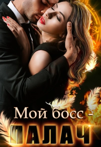 Мой босс – палач - Анна Владимирова Лучшие аудиокниги онлайн слушать бесплатно➝ Без остановки, полными циклами! ☆Более 100000 новых книг☆ ➝ Присоединяйтесь ✔️ audioknigi-onlain.com