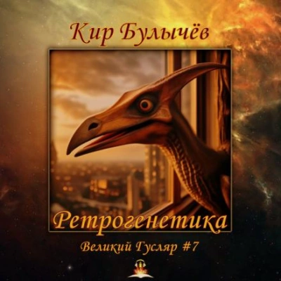 Ретрогенетика - Кир Булычев Лучшие аудиокниги онлайн слушать бесплатно➝ Без остановки, полными циклами! ☆Более 100000 новых книг☆ ➝ Присоединяйтесь ✔️ audioknigi-onlain.com