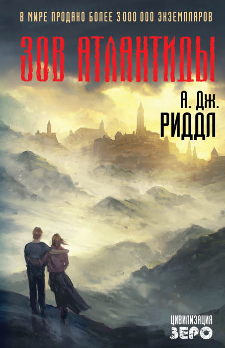 Зов Атлантиды - А. Джерри Риддл Лучшие аудиокниги онлайн слушать бесплатно➝ Без остановки, полными циклами! ☆Более 100000 новых книг☆ ➝ Присоединяйтесь ✔️ audioknigi-onlain.com