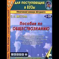 Пособие по обществознанию - Татьяна Шестова Лучшие аудиокниги онлайн слушать бесплатно➝ Без остановки, полными циклами! ☆Более 100000 новых книг☆ ➝ Присоединяйтесь ✔️ audioknigi-onlain.com