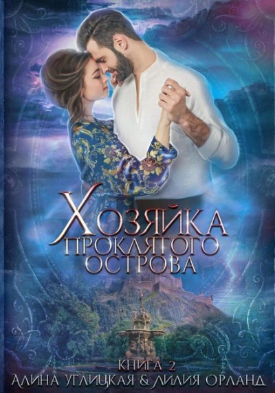 Хозяйка проклятого острова - Алина Углицкая, Лилия Орланд Лучшие аудиокниги онлайн слушать бесплатно➝ Без остановки, полными циклами! ☆Более 100000 новых книг☆ ➝ Присоединяйтесь ✔️ audioknigi-onlain.com