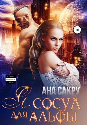 Я – сосуд для альфы - Ана Сакру Лучшие аудиокниги онлайн слушать бесплатно➝ Без остановки, полными циклами! ☆Более 100000 новых книг☆ ➝ Присоединяйтесь ✔️ audioknigi-onlain.com