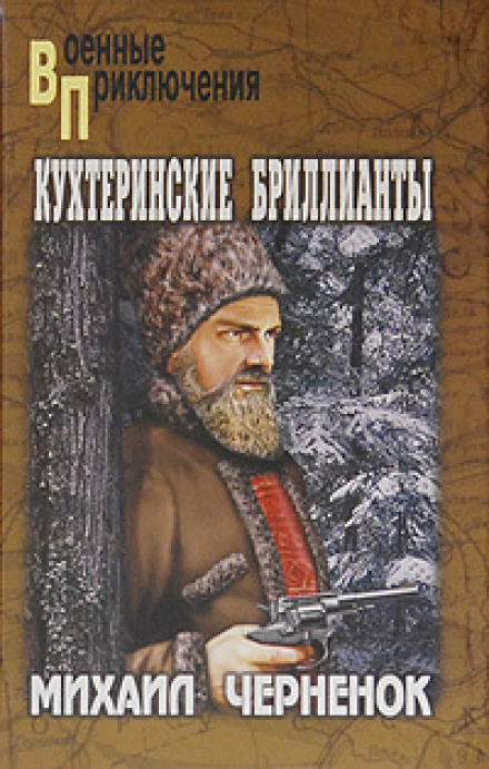 Кухтеринские бриллианты - Михаил Чернёнок Лучшие аудиокниги онлайн слушать бесплатно➝ Без остановки, полными циклами! ☆Более 100000 новых книг☆ ➝ Присоединяйтесь ✔️ audioknigi-onlain.com