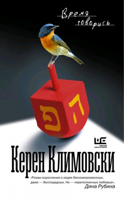 Время говорить - Керен Климовски Лучшие аудиокниги онлайн слушать бесплатно➝ Без остановки, полными циклами! ☆Более 100000 новых книг☆ ➝ Присоединяйтесь ✔️ audioknigi-onlain.com