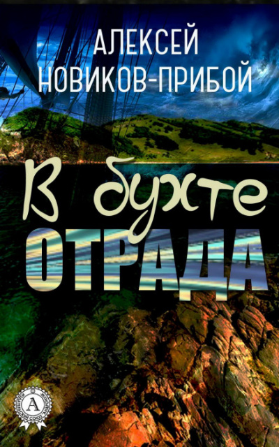 В бухте «Отрада» (рассказы) - Алексей Новиков-Прибой Лучшие аудиокниги онлайн слушать бесплатно➝ Без остановки, полными циклами! ☆Более 100000 новых книг☆ ➝ Присоединяйтесь ✔️ audioknigi-onlain.com