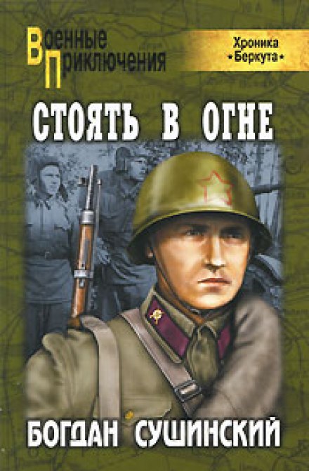 Стоять в огне - Богдан Сушинский Лучшие аудиокниги онлайн слушать бесплатно➝ Без остановки, полными циклами! ☆Более 100000 новых книг☆ ➝ Присоединяйтесь ✔️ audioknigi-onlain.com