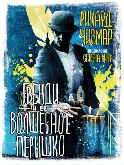 Гвенди и её волшебное пёрышко - Стивен Кинг, Ричард Чизмар Лучшие аудиокниги онлайн слушать бесплатно➝ Без остановки, полными циклами! ☆Более 100000 новых книг☆ ➝ Присоединяйтесь ✔️ audioknigi-onlain.com