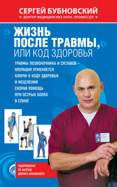 Жизнь после травмы, или код здоровья - Сергей Бубновский Лучшие аудиокниги онлайн слушать бесплатно➝ Без остановки, полными циклами! ☆Более 100000 новых книг☆ ➝ Присоединяйтесь ✔️ audioknigi-onlain.com