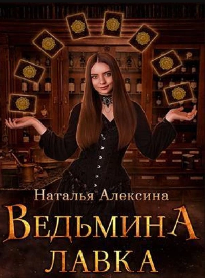 Ведьмина лавка - Наталья Алексина Лучшие аудиокниги онлайн слушать бесплатно➝ Без остановки, полными циклами! ☆Более 100000 новых книг☆ ➝ Присоединяйтесь ✔️ audioknigi-onlain.com