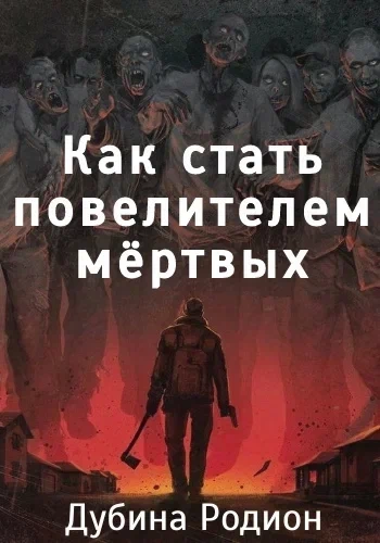 Как стать повелителем мертвых - Родион Дубина Лучшие аудиокниги онлайн слушать бесплатно➝ Без остановки, полными циклами! ☆Более 100000 новых книг☆ ➝ Присоединяйтесь ✔️ audioknigi-onlain.com