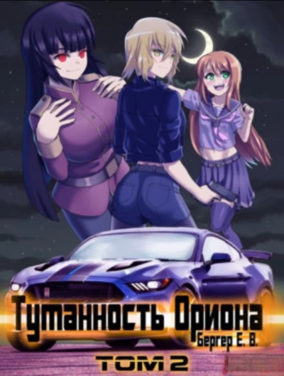Туманность Ориона. Том 2 - Евгений Бергер Лучшие аудиокниги онлайн слушать бесплатно➝ Без остановки, полными циклами! ☆Более 100000 новых книг☆ ➝ Присоединяйтесь ✔️ audioknigi-onlain.com