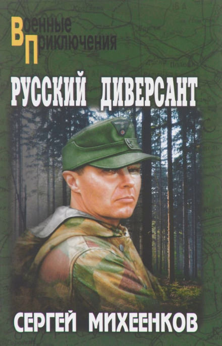 Русский диверсант - Сергей Михеенков Лучшие аудиокниги онлайн слушать бесплатно➝ Без остановки, полными циклами! ☆Более 100000 новых книг☆ ➝ Присоединяйтесь ✔️ audioknigi-onlain.com