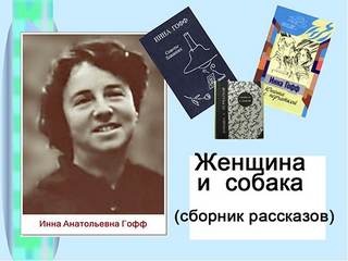 Женщина и собака (избранные рассказы) - Инна Гофф Лучшие аудиокниги онлайн слушать бесплатно➝ Без остановки, полными циклами! ☆Более 100000 новых книг☆ ➝ Присоединяйтесь ✔️ audioknigi-onlain.com