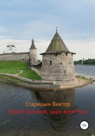 Царь всея Руси - Виктор Старицын Лучшие аудиокниги онлайн слушать бесплатно➝ Без остановки, полными циклами! ☆Более 100000 новых книг☆ ➝ Присоединяйтесь ✔️ audioknigi-onlain.com