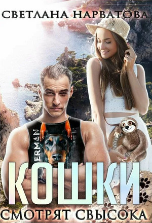 Ремарки. Кошки смотрят свысока - Светлана Нарватова (1) Лучшие аудиокниги онлайн слушать бесплатно➝ Без остановки, полными циклами! ☆Более 100000 новых книг☆ ➝ Присоединяйтесь ✔️ audioknigi-onlain.com
