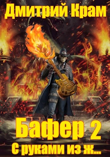 Бафер с руками из ж… Книга 2 - Дмитрий Крам Лучшие аудиокниги онлайн слушать бесплатно➝ Без остановки, полными циклами! ☆Более 100000 новых книг☆ ➝ Присоединяйтесь ✔️ audioknigi-onlain.com