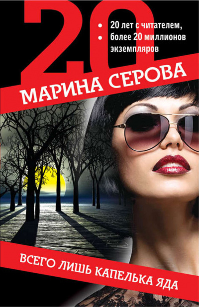 Всего лишь капелька яда - Марина Серова Лучшие аудиокниги онлайн слушать бесплатно➝ Без остановки, полными циклами! ☆Более 100000 новых книг☆ ➝ Присоединяйтесь ✔️ audioknigi-onlain.com