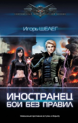 Бои без правил - Игорь Шелег Лучшие аудиокниги онлайн слушать бесплатно➝ Без остановки, полными циклами! ☆Более 100000 новых книг☆ ➝ Присоединяйтесь ✔️ audioknigi-onlain.com
