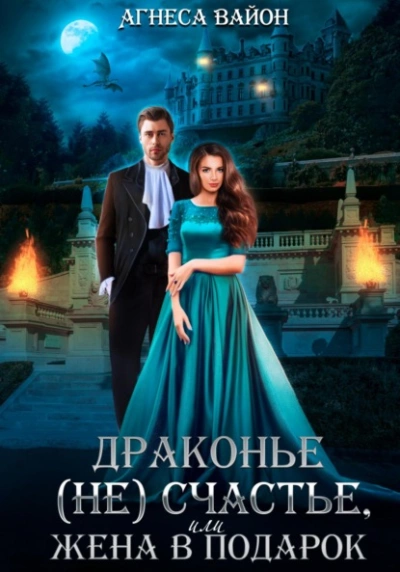 Драконье (не)счастье, или жена в подарок - Агнеса Вайон Лучшие аудиокниги онлайн слушать бесплатно➝ Без остановки, полными циклами! ☆Более 100000 новых книг☆ ➝ Присоединяйтесь ✔️ audioknigi-onlain.com