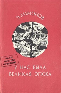 У нас была великая эпоха - Эдуард Лимонов Лучшие аудиокниги онлайн слушать бесплатно➝ Без остановки, полными циклами! ☆Более 100000 новых книг☆ ➝ Присоединяйтесь ✔️ audioknigi-onlain.com