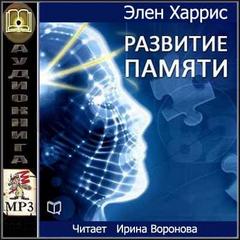 Развитие памяти - Элен Харрис Лучшие аудиокниги онлайн слушать бесплатно➝ Без остановки, полными циклами! ☆Более 100000 новых книг☆ ➝ Присоединяйтесь ✔️ audioknigi-onlain.com