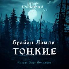 Тонкие - Брайан Ламли Лучшие аудиокниги онлайн слушать бесплатно➝ Без остановки, полными циклами! ☆Более 100000 новых книг☆ ➝ Присоединяйтесь ✔️ audioknigi-onlain.com