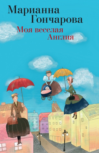 Моя веселая Англия - Марианна  Гончарова Лучшие аудиокниги онлайн слушать бесплатно➝ Без остановки, полными циклами! ☆Более 100000 новых книг☆ ➝ Присоединяйтесь ✔️ audioknigi-onlain.com