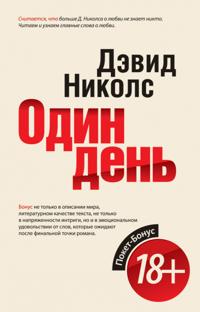 Один день - Дэвид Николс Лучшие аудиокниги онлайн слушать бесплатно➝ Без остановки, полными циклами! ☆Более 100000 новых книг☆ ➝ Присоединяйтесь ✔️ audioknigi-onlain.com