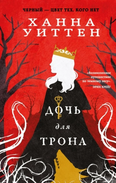 Дочь для трона - Ханна Уиттен Лучшие аудиокниги онлайн слушать бесплатно➝ Без остановки, полными циклами! ☆Более 100000 новых книг☆ ➝ Присоединяйтесь ✔️ audioknigi-onlain.com