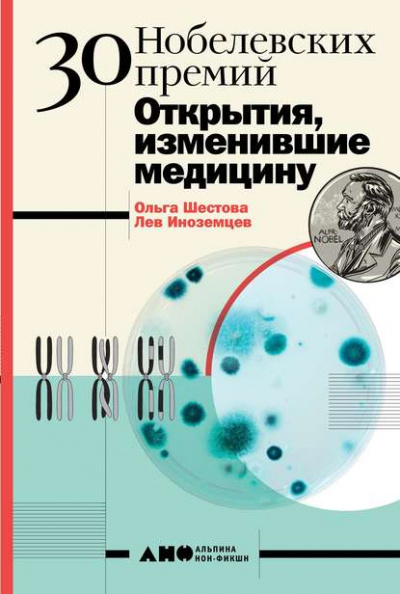 30 нобелевских премий. Открытия, изменившие медицину - Лев Иноземцев, Ольга Шестова Лучшие аудиокниги онлайн слушать бесплатно➝ Без остановки, полными циклами! ☆Более 100000 новых книг☆ ➝ Присоединяйтесь ✔️ audioknigi-onlain.com
