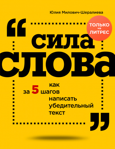 Сила слова. Как за 5 шагов написать убедительный текст - Юлия Милович-Шералиева Лучшие аудиокниги онлайн слушать бесплатно➝ Без остановки, полными циклами! ☆Более 100000 новых книг☆ ➝ Присоединяйтесь ✔️ audioknigi-onlain.com