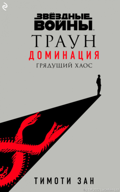Грядущий хаос - Тимоти Зан Лучшие аудиокниги онлайн слушать бесплатно➝ Без остановки, полными циклами! ☆Более 100000 новых книг☆ ➝ Присоединяйтесь ✔️ audioknigi-onlain.com