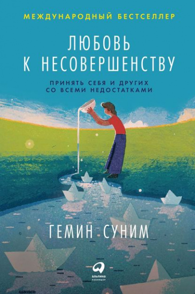 Любовь к несовершенству. Принять себя и других со всеми недостатками - Гемин Суним Лучшие аудиокниги онлайн слушать бесплатно➝ Без остановки, полными циклами! ☆Более 100000 новых книг☆ ➝ Присоединяйтесь ✔️ audioknigi-onlain.com