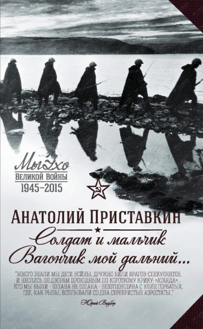 Солдат и мальчик - Анатолий Приставкин Лучшие аудиокниги онлайн слушать бесплатно➝ Без остановки, полными циклами! ☆Более 100000 новых книг☆ ➝ Присоединяйтесь ✔️ audioknigi-onlain.com