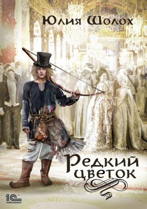Редкий цветок - Юлия Шолох Лучшие аудиокниги онлайн слушать бесплатно➝ Без остановки, полными циклами! ☆Более 100000 новых книг☆ ➝ Присоединяйтесь ✔️ audioknigi-onlain.com