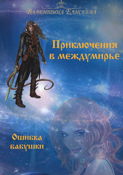 Ошибка бабушки - Валентина Елисеева Лучшие аудиокниги онлайн слушать бесплатно➝ Без остановки, полными циклами! ☆Более 100000 новых книг☆ ➝ Присоединяйтесь ✔️ audioknigi-onlain.com