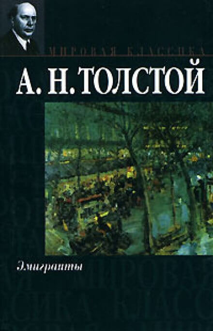 Эмигранты - Алексей Толстой Лучшие аудиокниги онлайн слушать бесплатно➝ Без остановки, полными циклами! ☆Более 100000 новых книг☆ ➝ Присоединяйтесь ✔️ audioknigi-onlain.com
