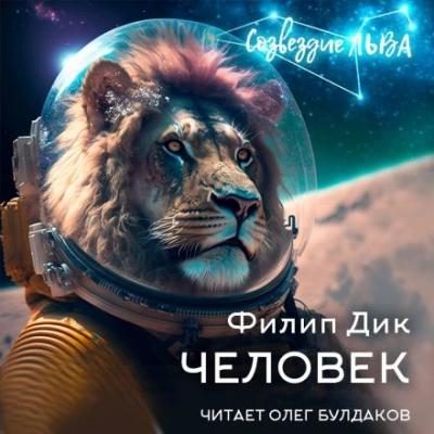 Человек - Филип Дик Лучшие аудиокниги онлайн слушать бесплатно➝ Без остановки, полными циклами! ☆Более 100000 новых книг☆ ➝ Присоединяйтесь ✔️ audioknigi-onlain.com