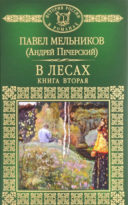 В лесах. Книга вторая - Андрей Печерский Лучшие аудиокниги онлайн слушать бесплатно➝ Без остановки, полными циклами! ☆Более 100000 новых книг☆ ➝ Присоединяйтесь ✔️ audioknigi-onlain.com