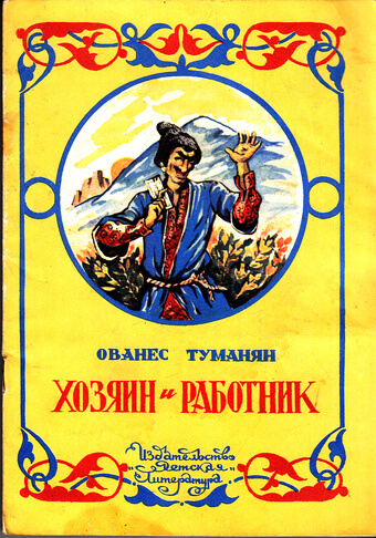 Хозяин и работник. Глупец - Ованес Туманян Лучшие аудиокниги онлайн слушать бесплатно➝ Без остановки, полными циклами! ☆Более 100000 новых книг☆ ➝ Присоединяйтесь ✔️ audioknigi-onlain.com