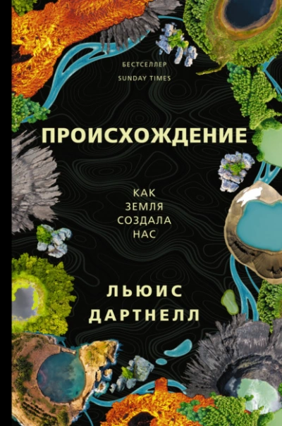 Происхождение. Как Земля создала нас - Льюис Дартнелл Лучшие аудиокниги онлайн слушать бесплатно➝ Без остановки, полными циклами! ☆Более 100000 новых книг☆ ➝ Присоединяйтесь ✔️ audioknigi-onlain.com