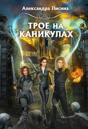 Трое из академии. Трое на каникулах - Александра Лисина (2) Лучшие аудиокниги онлайн слушать бесплатно➝ Без остановки, полными циклами! ☆Более 100000 новых книг☆ ➝ Присоединяйтесь ✔️ audioknigi-onlain.com