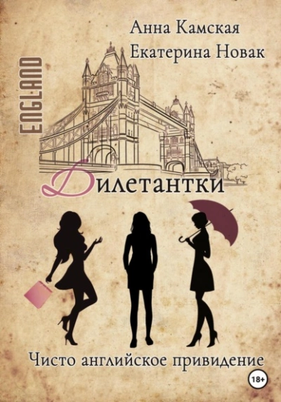 Чисто английское привидение - Анна Камская Лучшие аудиокниги онлайн слушать бесплатно➝ Без остановки, полными циклами! ☆Более 100000 новых книг☆ ➝ Присоединяйтесь ✔️ audioknigi-onlain.com