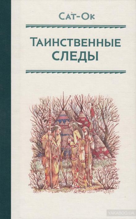 Таинственные следы - Станислав Сат-Ок   Лучшие аудиокниги онлайн слушать бесплатно➝ Без остановки, полными циклами! ☆Более 100000 новых книг☆ ➝ Присоединяйтесь ✔️ audioknigi-onlain.com