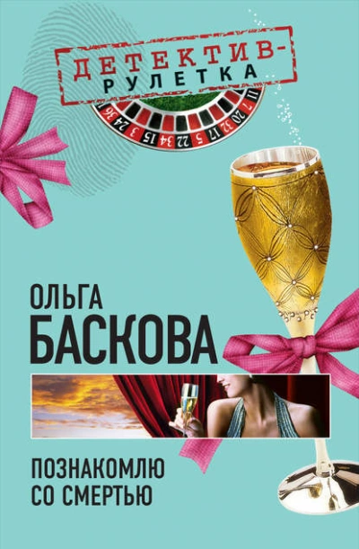 Познакомлю со смертью - Ольга Баскова Лучшие аудиокниги онлайн слушать бесплатно➝ Без остановки, полными циклами! ☆Более 100000 новых книг☆ ➝ Присоединяйтесь ✔️ audioknigi-onlain.com