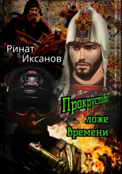 Прокрустово ложе времени - Ринат Иксанов Лучшие аудиокниги онлайн слушать бесплатно➝ Без остановки, полными циклами! ☆Более 100000 новых книг☆ ➝ Присоединяйтесь ✔️ audioknigi-onlain.com