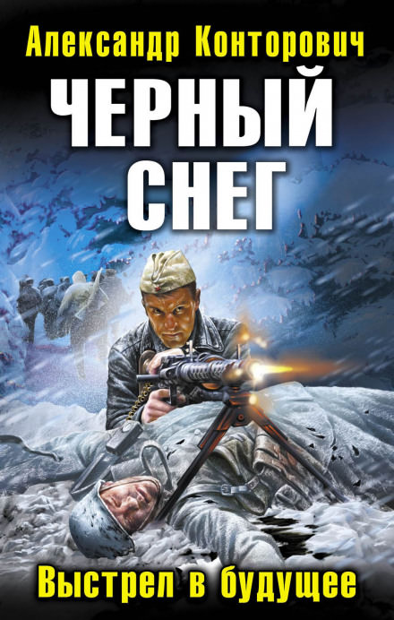 Черный снег. Выстрел в будущее - Александр Конторович Лучшие аудиокниги онлайн слушать бесплатно➝ Без остановки, полными циклами! ☆Более 100000 новых книг☆ ➝ Присоединяйтесь ✔️ audioknigi-onlain.com
