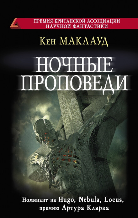 Ночные проповеди - Кен Маклауд Лучшие аудиокниги онлайн слушать бесплатно➝ Без остановки, полными циклами! ☆Более 100000 новых книг☆ ➝ Присоединяйтесь ✔️ audioknigi-onlain.com